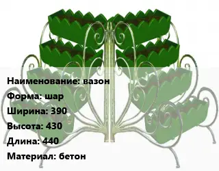 Цветник вазон шар 390х430х440 Материал:бетон